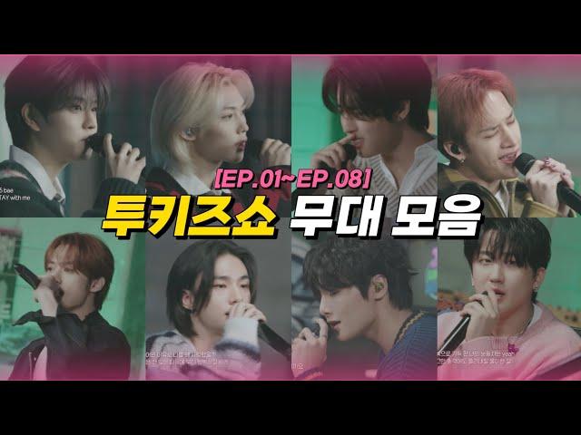 [스트레이키즈] 투키즈쇼 무대 모음 (EP.01~EP.08)