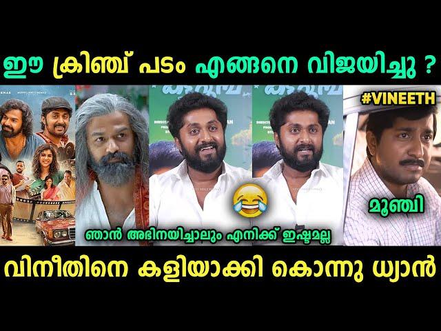 സ്വന്തം ചേട്ടനാണെന്ന് പോലും നോക്കാതെ ഊക്കി കൊന്നു  Vineeth Dhyan Malayalam Troll | Jithosh Kumar