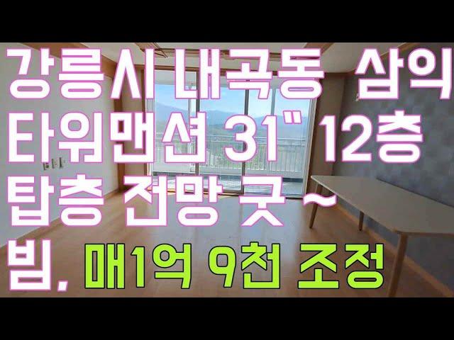 강릉시 내곡동 삼익타워맨션 31" 최고층 매매 1억 9천 조정 12층 매물 전망 굿~