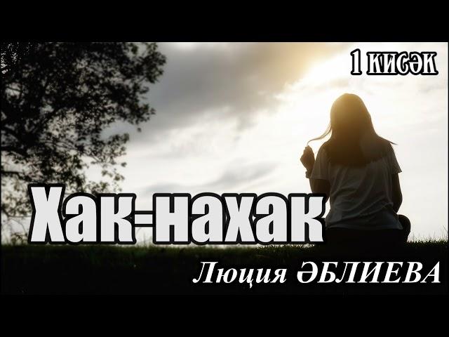 Хак-нахак (1 кисәк)