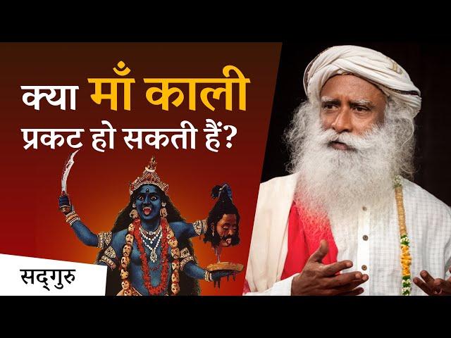 क्या माँ काली आपके सामने प्रकट हो सकती हैं? | Sadhguru Hindi