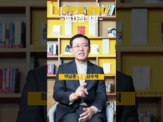 인사 시스템이 무너지는 날 #노무현을말하다 #인사정책편 #박남춘
