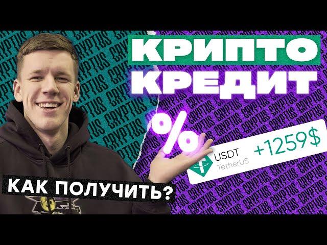 Кредитование в криптовалюте - как получить деньги под залог крипты?