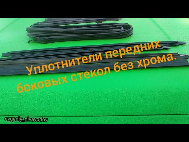 Уплотнители передних боковых стекол нива, урбан