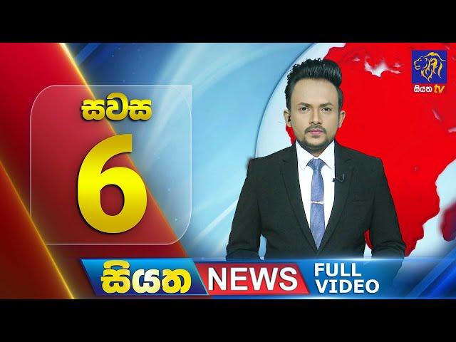  LIVE | Siyatha News | 06.00 PM | 22 - 11 - 2024