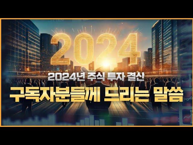 2024년 주식 투자 결산! 겸손 구독자분들께 드리는 말씀