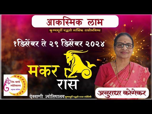 मकर राशी : डिसेंबर 2024 मासिक राशिफळ | Capricorn in Marathi | makar rashi rashifal in Marathi