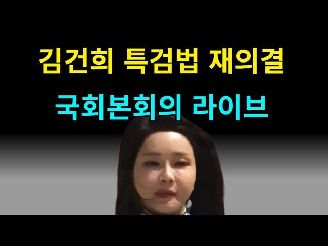 김건희 특검법 재의결 라이브