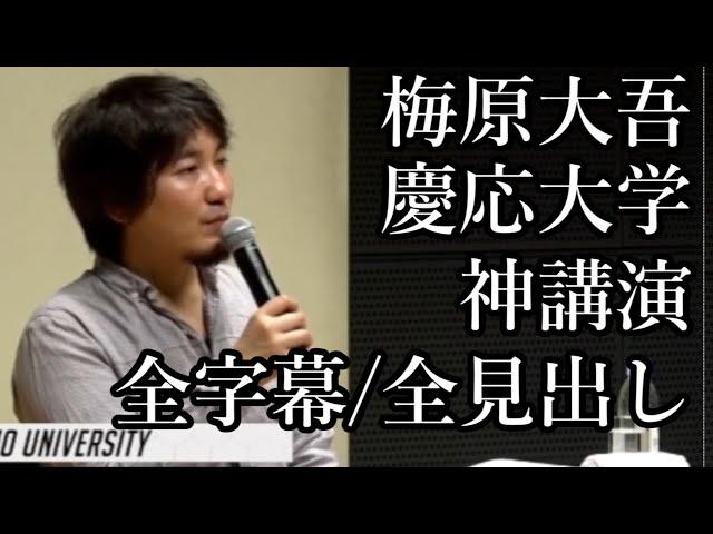 【特別編】あなたの人生を変えるウメハラ全身全霊の慶応大学講演全編。ビジネス・人間関係に新たな視点が必ず見つかる【字幕・タイムスタンプ・概要欄チャプター有】