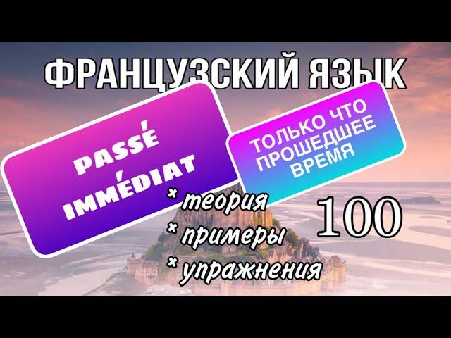 PASSÉ IMMÉDIAT: только что прошедшее время | французский по полочкам