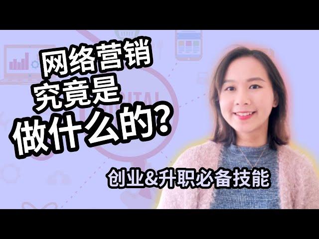 网络营销是做什么的？｜具体工作内容｜SEO, PPC, Social, Content, Email etc. |  网络行销 Digital Marketing｜数字营销