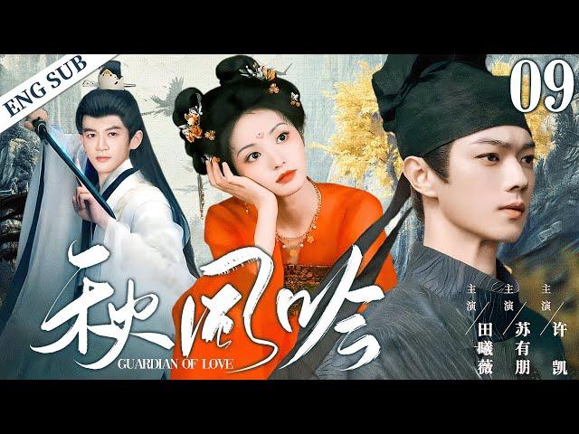 ENGSUB【秋风吟|Guardian of Love】▶EP09 | Xu Kai、Tian Xiwei、Su Youpeng CDrama Recommender