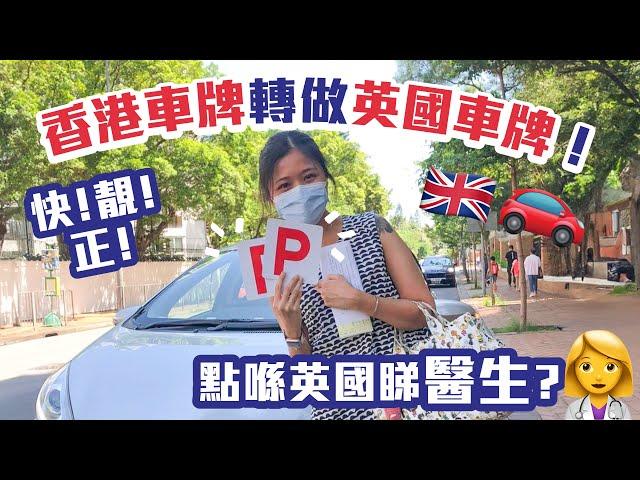 快！靚！正！香港車牌轉做英國車牌‼️ 申請英國NHS GP門診注意事項️Step-by-step教學 HK Driving LicenseUK's! Applying for UK GP