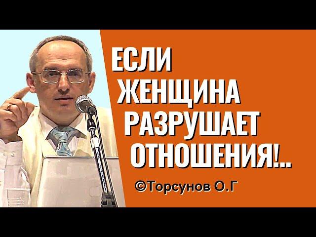 Если женщина разрушает отношения, что происходит? И как раскаиваться! Торсунов лекции.