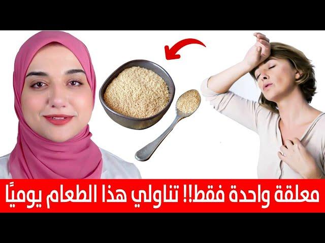 الغذاء الاهم للمرأة بعد الاربعين/ سر الانوثة الدائمة و نضارة البشرة وكثافة الشعر ومنع الهبات الساخنة