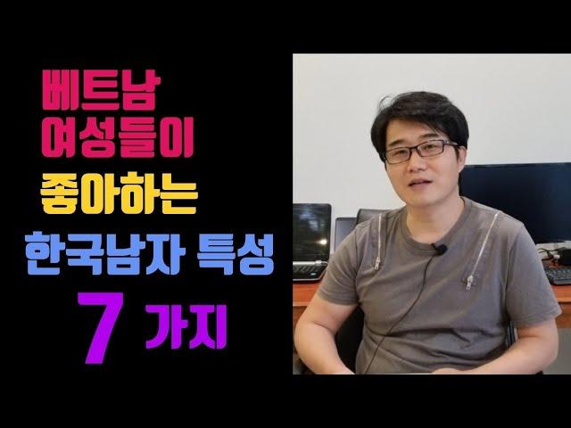 베트남 여성들이 좋아하는 한국남자 특성 7가지