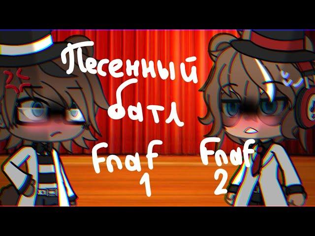 ||Песенный батл Фнаф 1 и Фнаф 2(Ремейк)|Singing battle fnaf 1 vs fnaf 2(remake)||