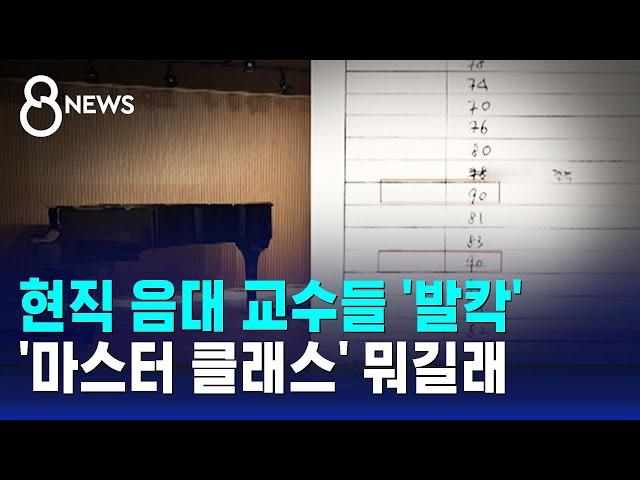 현직 음대 교수들 '발칵'…'마스터 클래스' 뭐길래 / SBS 8뉴스