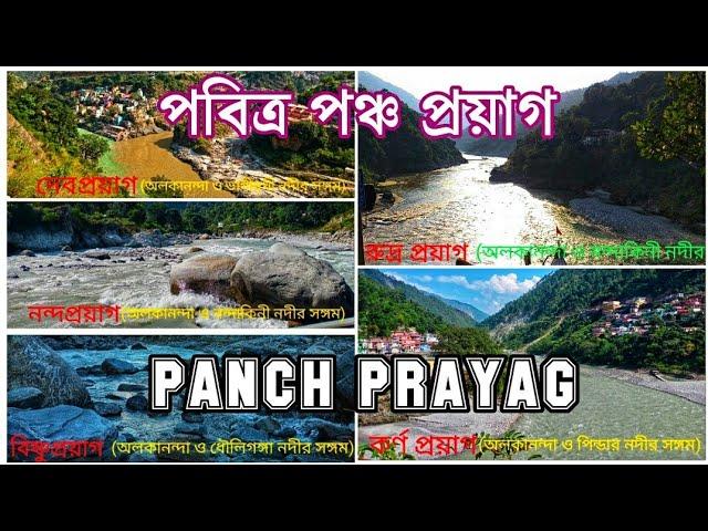 PANCH PRAYAG| Dev Prayag| Rudra Prayag| Karna Prayag| Nanda Prayag| Vishnu Prayag| Uttarakhand|