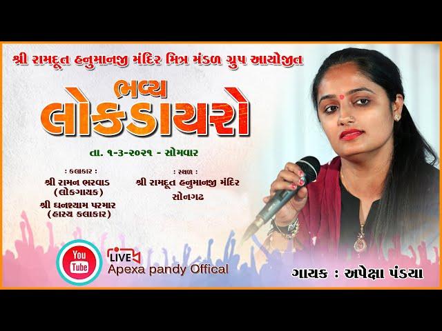 Live : LOK-DAYRO II APEXA PANDYA II @ AAMLIPAPA,SONGADH.
