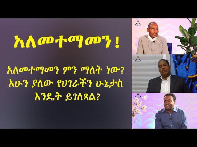 MK TV መድሎት | አለመተማመን...