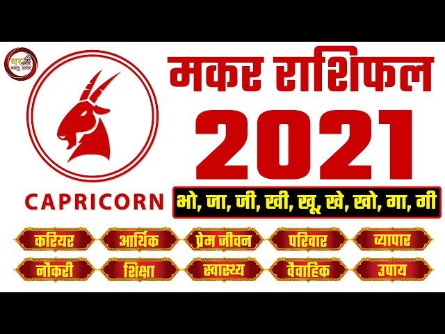 मकर राशिफल 2021 || Capricorn Horoscope 2021 || Ghar Sansar Vastu Shastra