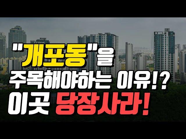 우리가 지금 현재 "개포동"을 주목해야하는 이유!? 이곳 당장사라!