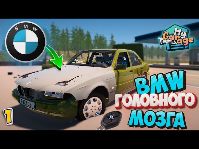 Bmw e39 в Игре My Garage БМВ Головного Мозга Начало Проекта Мод