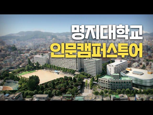 [대학탐방] 명지대학교 인문캠퍼스를 가다!