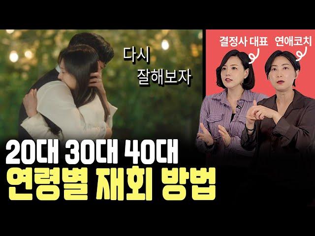 30대 40대 이별했을 때 재회 가능성 &  재회 방법