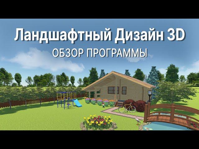 Программа для ландшафтного дизайна для начинающих || Ландшафтный Дизайн 3D