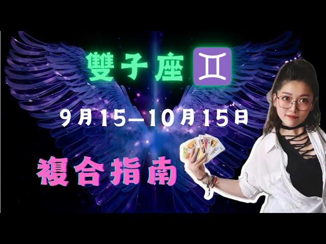 雙子座 9月15—10月15日複合指南  #双子 #双子座  #双子座 #复合#雙子座 #雙子#星座分析 #塔羅 #塔罗牌测试 #運勢 #愛情運勢 #复合 #分手 #分手復合 #分手复合