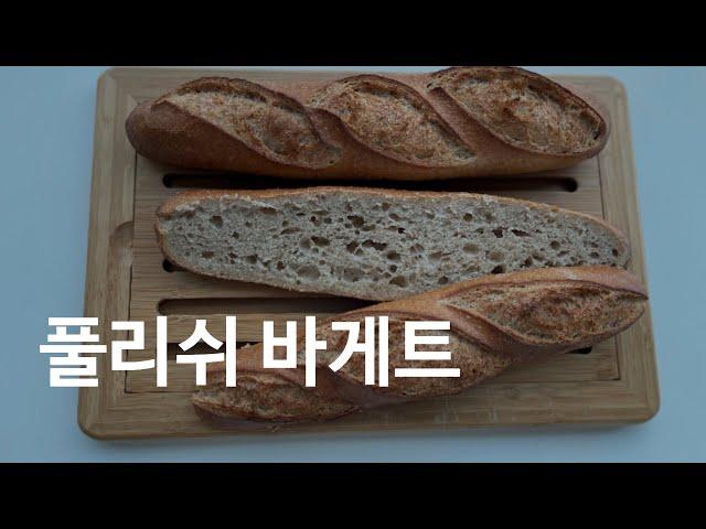 Eng Sub)르방없이 천연발효빵 만들기!! 풀리쉬 바게트 레시피/Traditional French Baguette With Poolish/ Bánh mì pháp
