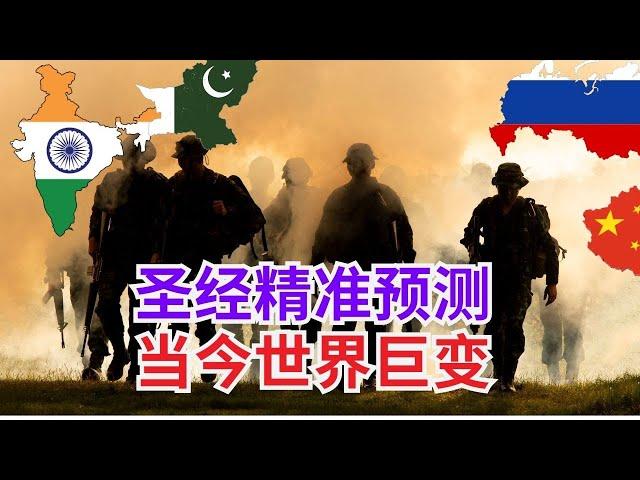 【 解密圣经预言：当今世界正以《圣经》所预言的方式发生变化。】圣经预言与当今世界的惊人对应 l 装备生命