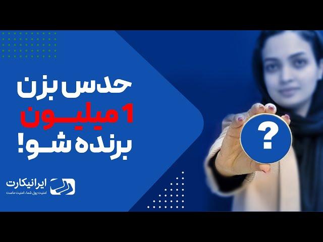 مسابقه یلدای 1400 ایرانیکارت | نقد کردن درآمد ارزی | پرداخت در سایت های خارجی