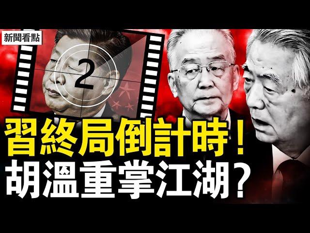 習進入終局倒計時！胡溫重掌江湖；活證據「洩密」落馬？情婦經濟是表因；中俄關係生變？習憂小動作曝光【新聞看點 李沐陽2.24】