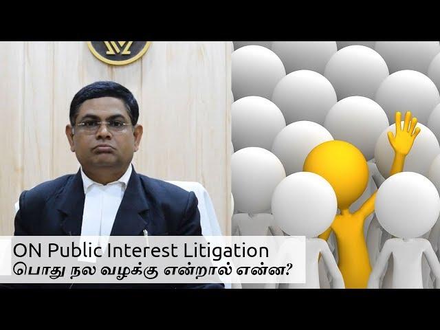 ON Public Interest Litigation-பொது நல வழக்கு என்றால் என்ன?