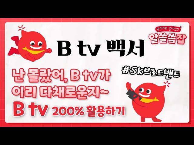 [B tv백서] OCEAN부터 B tv ZEM 키즈, 채널S까지.. B tv 200% 활용하기