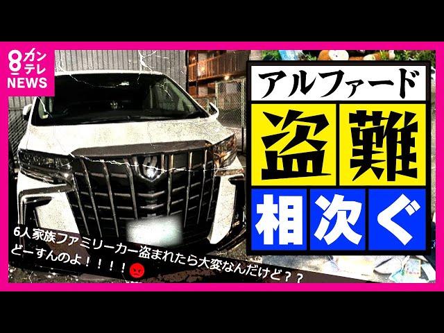 【相次ぐ自動車盗難】アルファード、ランドクルーザー「盗難車は解体され「部品」として海外で売られる」と専門家　「スマートキー」を悪用した“リレーアタック”という手口も〈カンテレNEWS〉