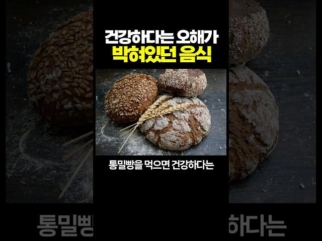 건강하다는 ‘오해’가 박혀있던 음식.. 배신인걸..?