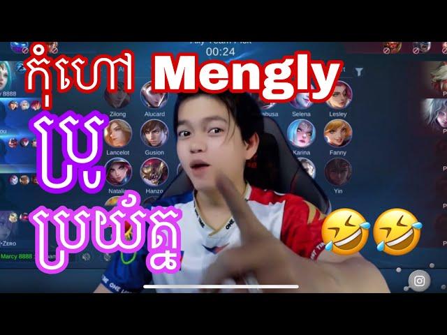 ហៅ Mengly bro ប្រយ័ត្ន  | Mobile legend Khmer | MrRathanaKH