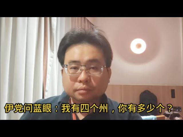 伊党问蓝眼：我有四个州，你有多少个？ 18-9-2024@ahchungtalkshow8911