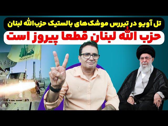 شلیک اولین موشک بالستیک توسط حزب‌الله لبنان چه پیامی دارد؟