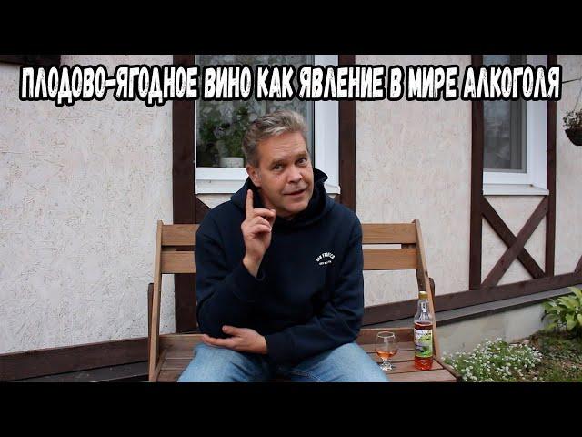 Плодово-ягодное вино как явление в мире алкоголя