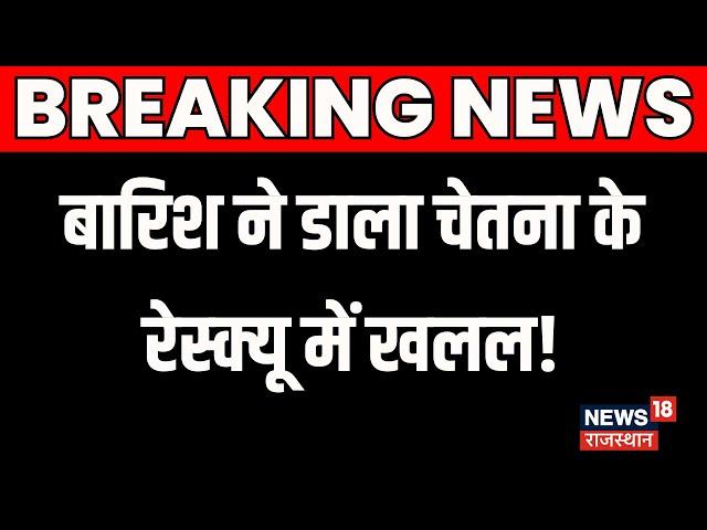 Chetna Rescue Operation Live: बारिश ने डाला चेतना के रेस्क्यू में खलल! |Kotputli Borewell News Live