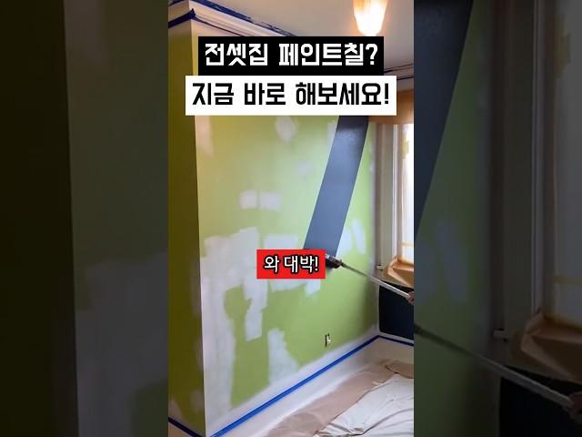 전세집 페인트칠 바로 해보세요