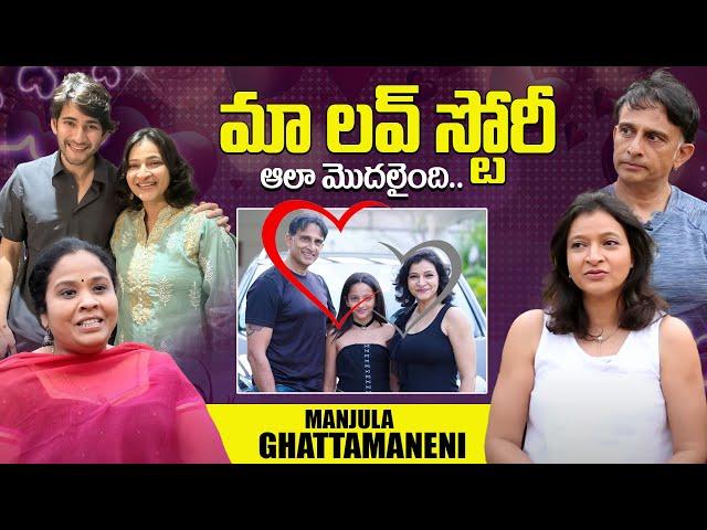 మా లవ్ స్టోరీ ఆలా మొదలైంది.. Manjula Ghattamaneni Exclusive Interview | Dialogue With Prema | iDream