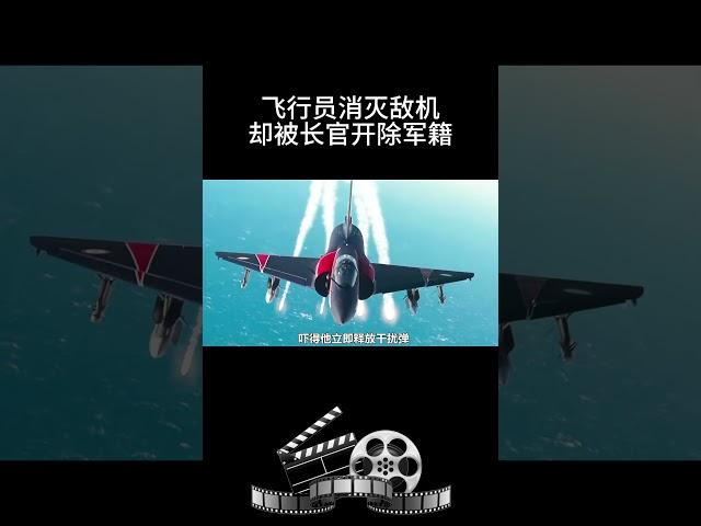 飞行员消灭敌机却被长官开除军籍 #影视 #影视解说 #影视推荐 #movie