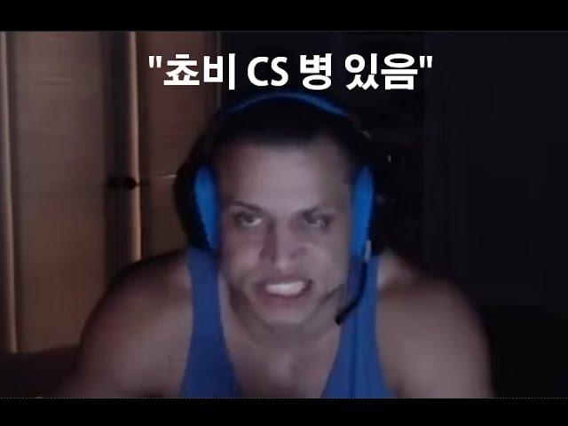 [번역] 쵸비 CS병 있다고 예언한 Tyler1