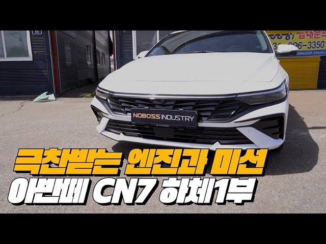 현대 NEW아반떼 최강의 파워트레인 | 아반떼 CN7 페이스리프트 하체후리기 1부